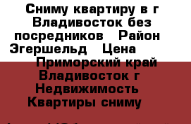 Сниму квартиру в г.Владивосток без посредников › Район ­ Эгершельд › Цена ­ 35 000 - Приморский край, Владивосток г. Недвижимость » Квартиры сниму   